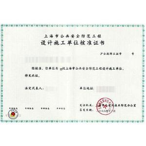 上海市公共安全防范工程設(shè)計(jì)施工單位核準(zhǔn)證書 安全技術(shù)防范系統(tǒng)設(shè)計(jì)施工服務(wù)的專業(yè)保障